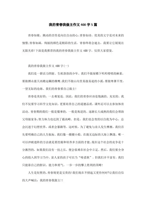 我的青春我做主作文400字5篇