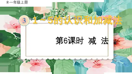一年级数学上册3 1~5的认识和加减法上课课件第6课时 减法
