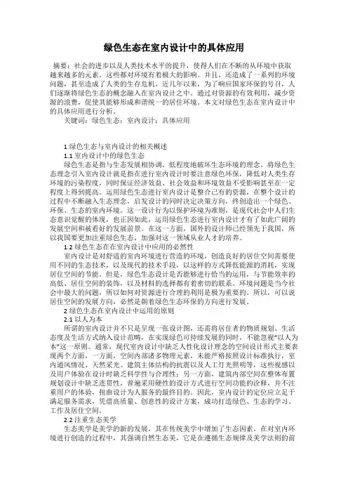 绿色生态在室内设计中的具体应用