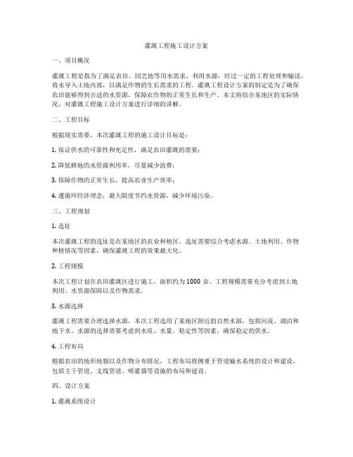 灌溉工程施工设计方案