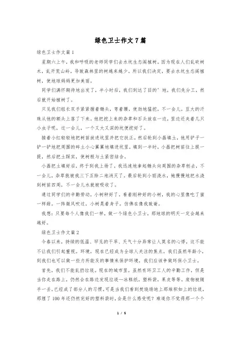 绿色卫士作文7篇