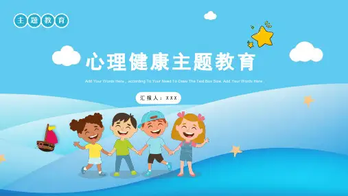 可爱卡通心理健康主题教育班会PPT模板