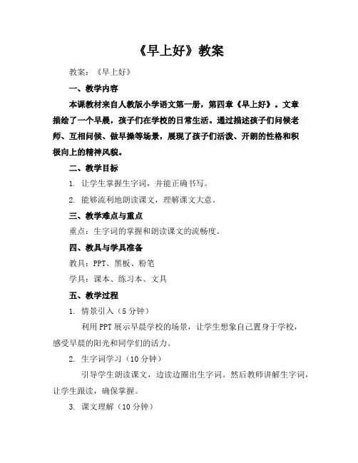 《早上好》教案