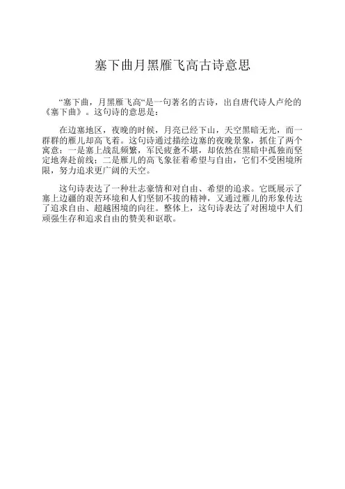 塞下曲月黑雁飞高古诗意思