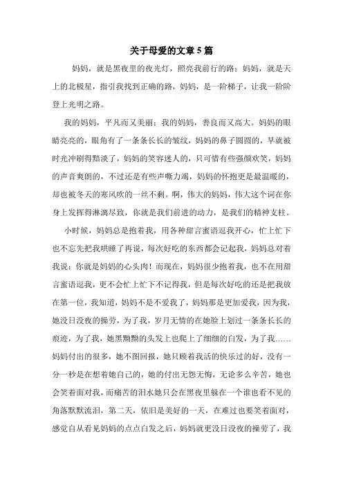 关于母爱的文章5篇 .doc