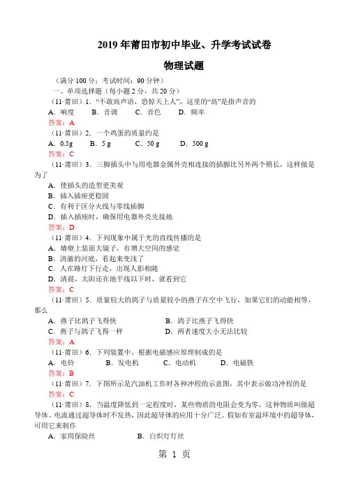 2019年福建省莆田市中考物理试卷及答案全Word版汇编精品文档6页