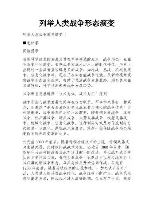 列举人类战争形态演变