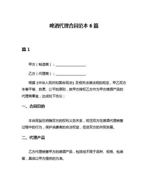 啤酒代理合同范本6篇
