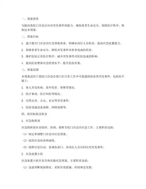 门诊急诊应急预案