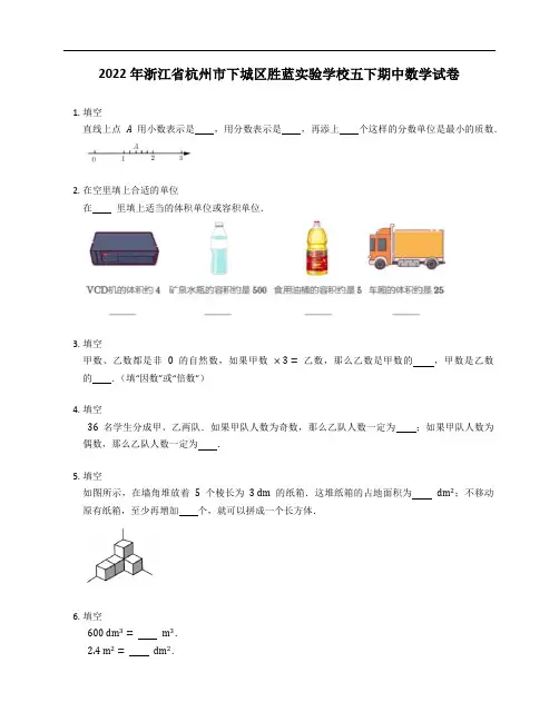 2022年浙江省杭州市下城区胜蓝实验学校五年级下学期期中数学试卷