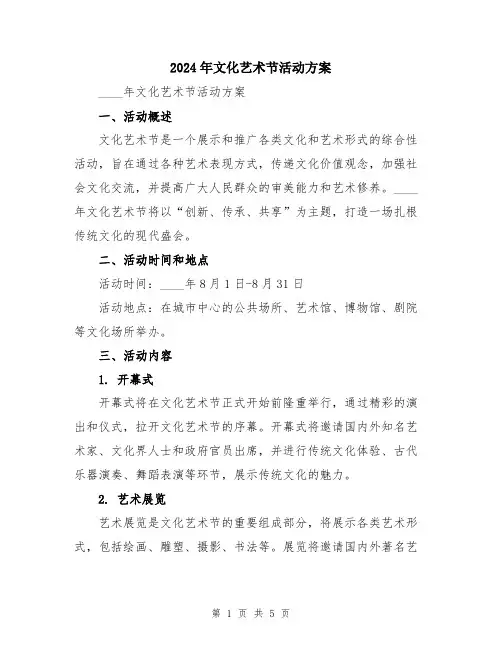 2024年文化艺术节活动方案