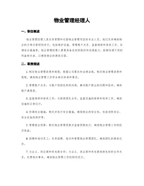 物业管理经理人