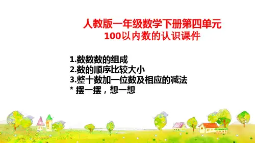 人教版一年级数学下册第四单元 100以内数的认识(7课时)
