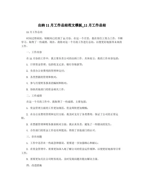 出纳11月工作总结范文模板_11月工作总结