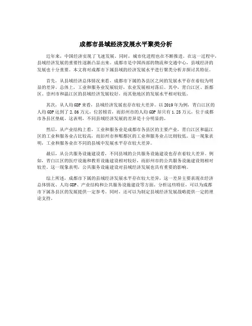 成都市县域经济发展水平聚类分析