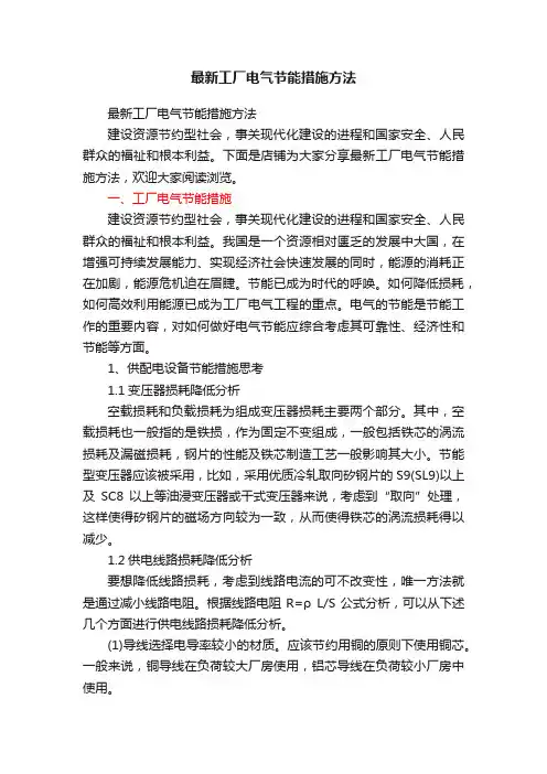 最新工厂电气节能措施方法