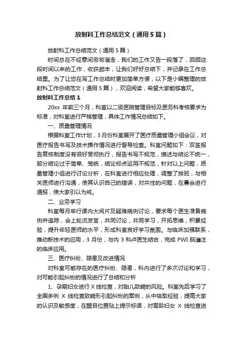 放射科工作总结范文（通用5篇）