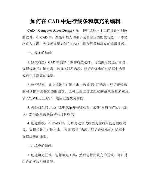 如何在CAD中进行线条和填充的编辑