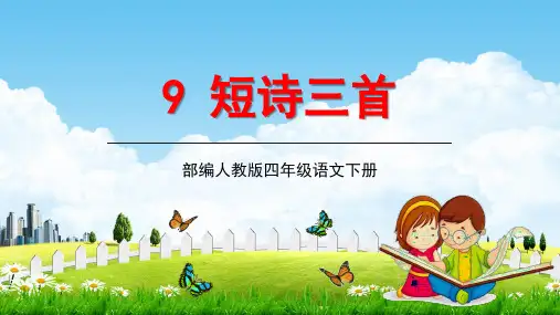 部编人教版四年级语文下册《短诗三首》教学课件精品PPT小学优秀课堂课件