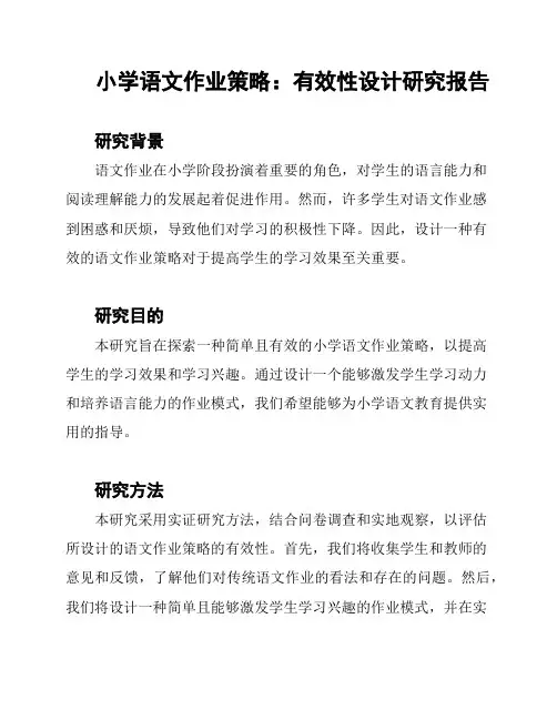 小学语文作业策略：有效性设计研究报告