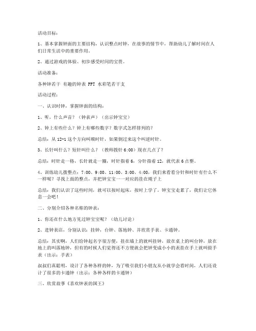 (优秀课件)-大班下学期科学教案《有趣的钟表》