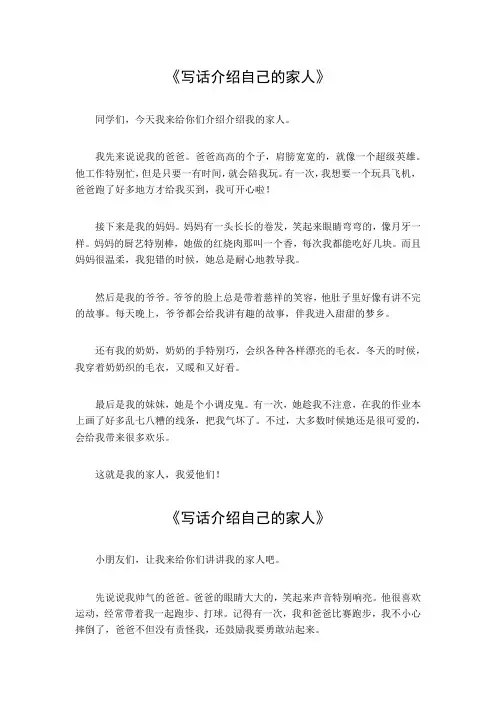 写话介绍自己的家人