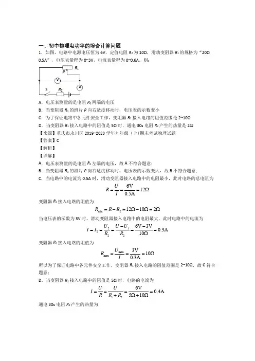 【物理】物理 电功率的综合计算问题的专项 培优练习题及答案解析