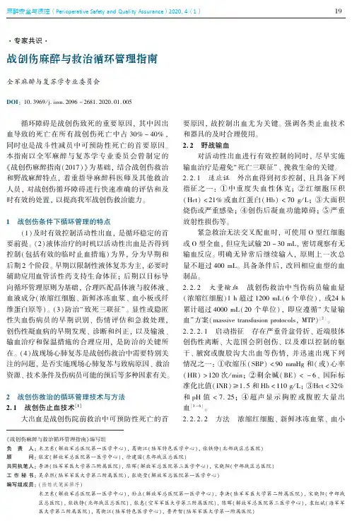 战创伤麻醉与救治循环管理指南