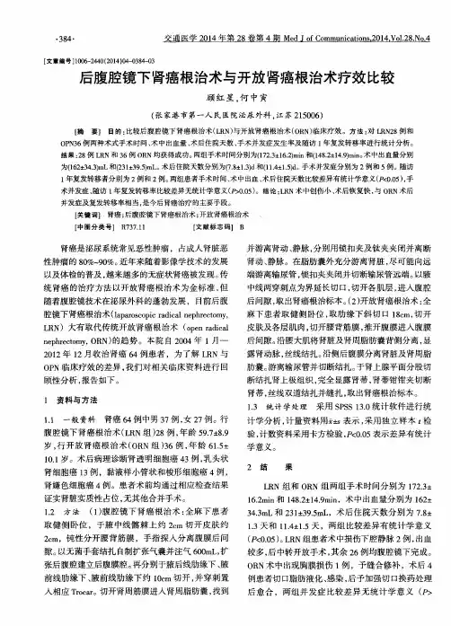 后腹腔镜下肾癌根治术与开放肾癌根治术疗效比较