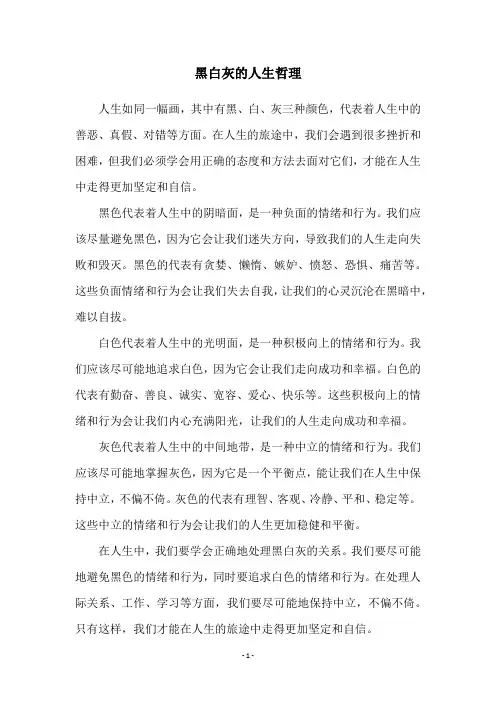 黑白灰的人生哲理