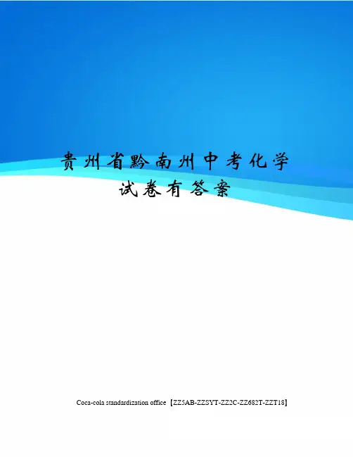 贵州省黔南州中考化学试卷有答案修订稿