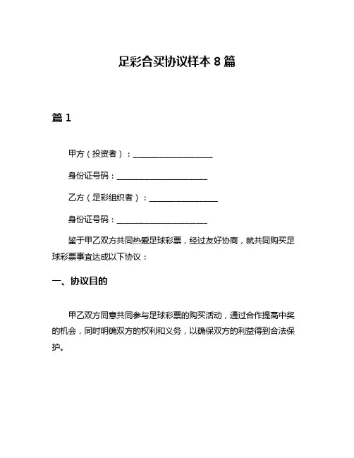 足彩合买协议样本8篇