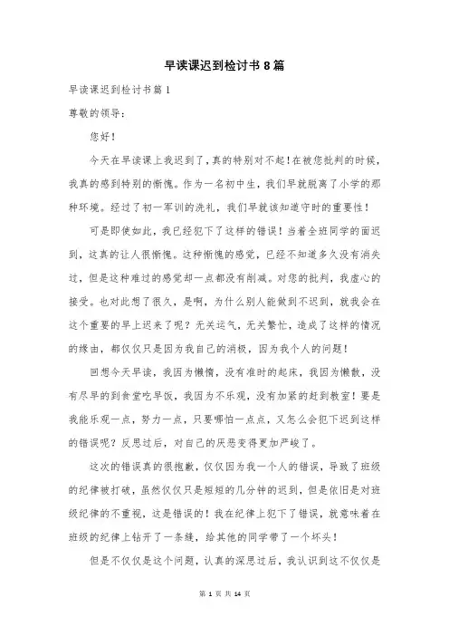 早读课迟到检讨书8篇