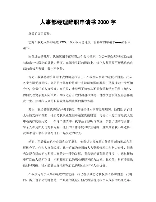 人事部经理辞职申请书2000字