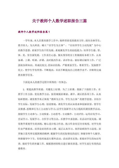 关于教师个人数学述职报告三篇