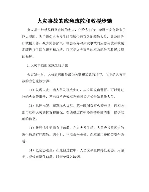 火灾事故的应急疏散和救援步骤