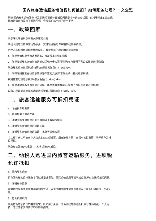 国内旅客运输服务增值税如何抵扣？如何账务处理？一文全览