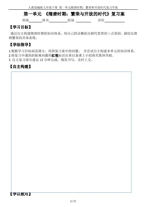 人教部编版七年级下册 第一单元隋唐时期：繁荣和开放时代复习学案