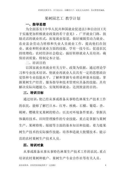 果树园艺工教学计划及大纲(新)