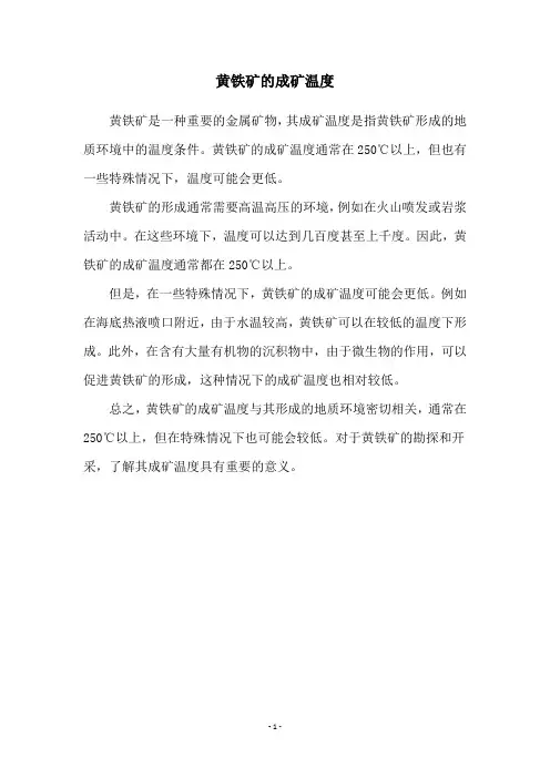黄铁矿的成矿温度