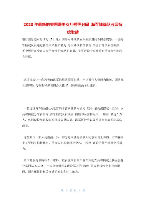 2023年最新的美国曝美女兵裸照丑闻 海军陆战队丑闻持续发酵