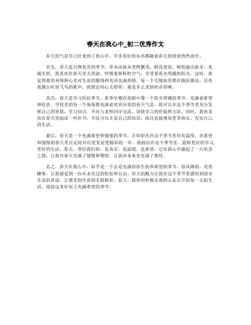 春天在我心中_初二优秀作文