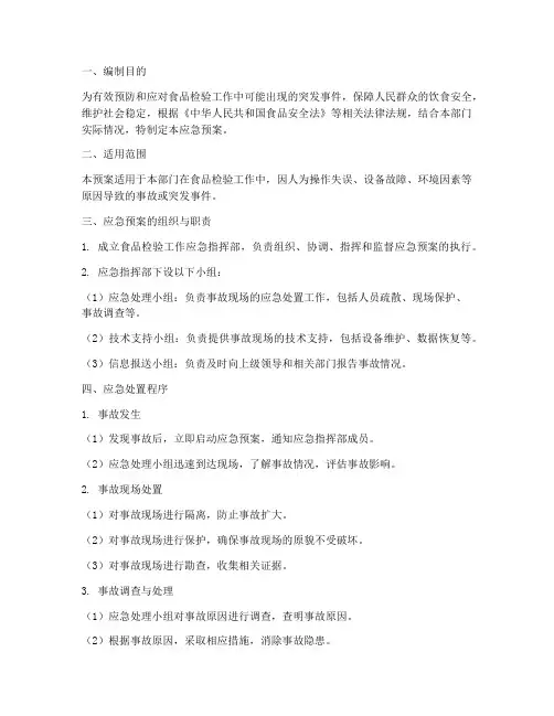 食品检验工作应急预案