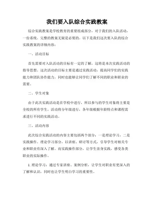我们要入队综合实践教案