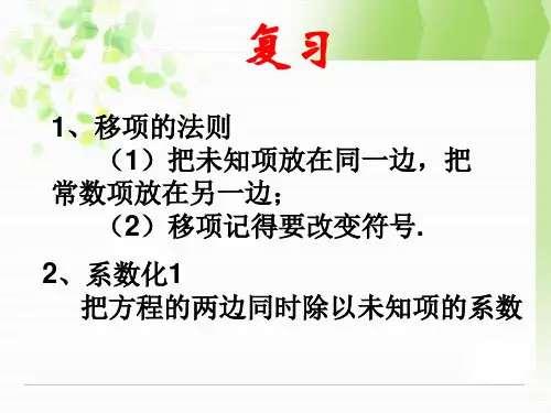 华东师大版七年级下册数学第6章 一元一次方程第2节《解一元一次方程》参考课件