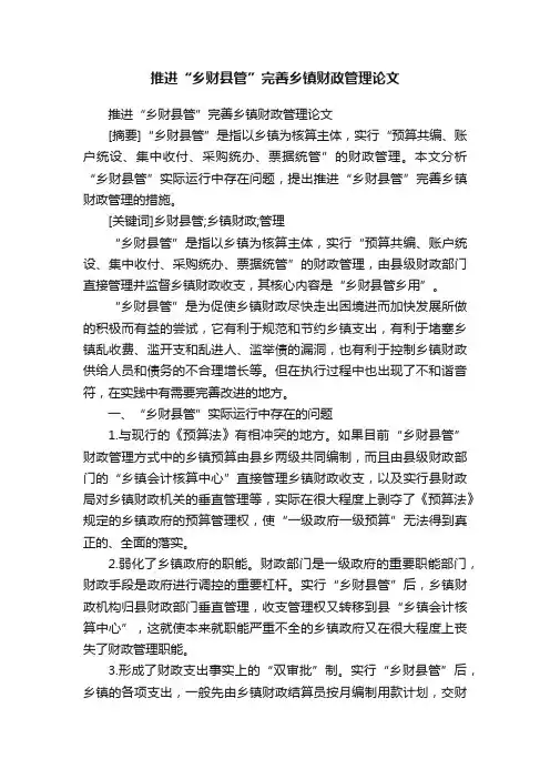 推进“乡财县管”完善乡镇财政管理论文
