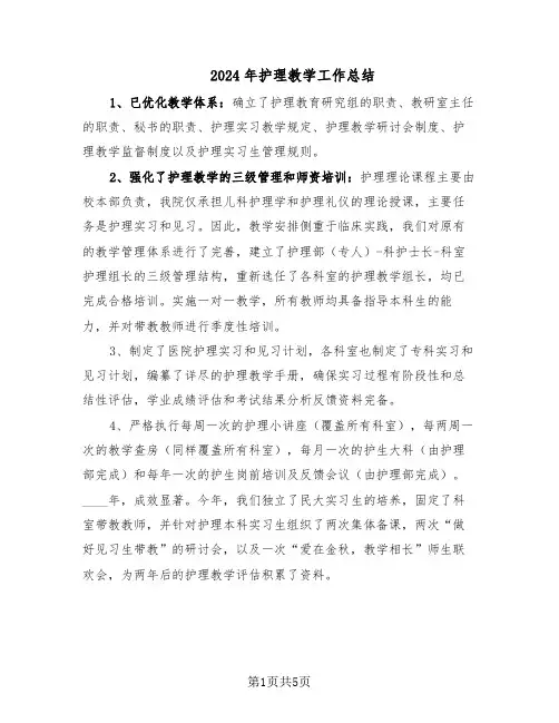2024年护理教学工作总结（3篇）