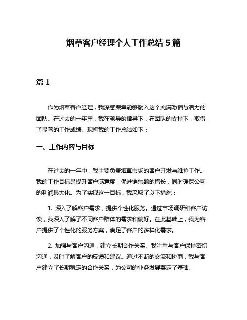 烟草客户经理个人工作总结5篇
