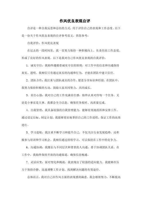 作风优良表现自评