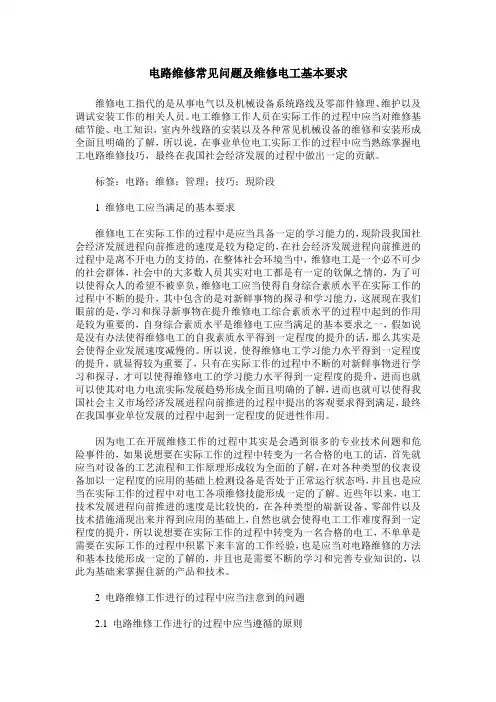 电路维修常见问题及维修电工基本要求
